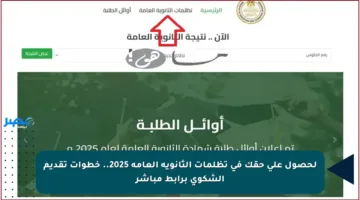 لحصول على حقك في تظلمات الثانوية العامة 2025.. خطوات تقديم الشكوى برابط مباشر
